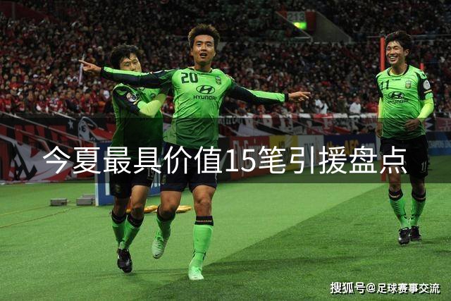 今夏最具价值15笔引援盘点